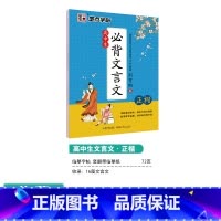 [高中生]必背文言文(楷书) [正版]古诗词练字帖高中生正楷字帖女生字体漂亮硬笔书法练字本临摹大学生高中语文钢笔字帖练字
