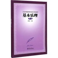 基本乐理(第三版)(21世纪普通高等学校音乐学规划教材)