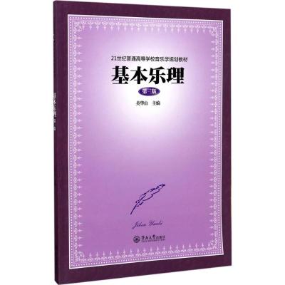 基本乐理(第三版)(21世纪普通高等学校音乐学规划教材)
