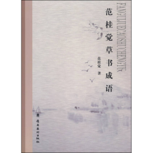 正版新书]范桂觉草书成语范桂觉著9787536252974