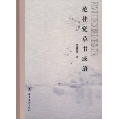 正版新书]范桂觉草书成语范桂觉著9787536252974