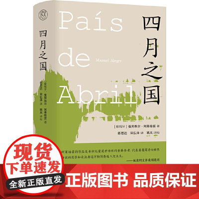 纯粹·四月之国 曼努埃尔·阿莱格雷 广西师范大学出版社 正版书籍
