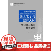 船工之子与教育大师——牧口常三郎的教育活动