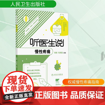 听医生说慢性疼痛 刘刚,冯泽国 编 常见病防治生活 正版图书籍 人民卫生出版社