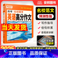 2025 高考[英语]高分作文 全国通用 [正版]2025新版腾远高考高考英语满分作文高中英语写作模板作文素材名校模考高