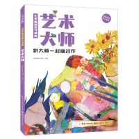 [N]艺术大师(跟大师一起画名作)/艺术鱼创造力课程-9787571213619