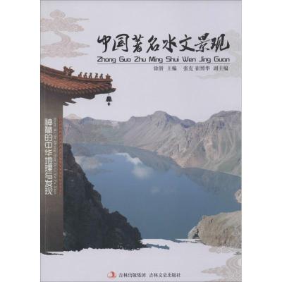 正版新书]中国著名水文景观无9787547215555