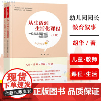 万千教育 从生活到生活化课程:一位幼儿园园长的教育叙事 胡华主编中国轻工业 儿童教师课程生活 教育回归儿童书籍教师