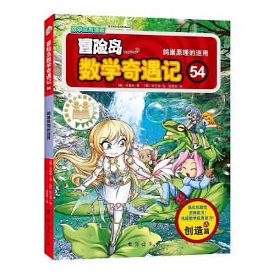 正版新书]全新正版 冒险岛数学奇遇记 54 鸽巢原理的运用(韩)宋