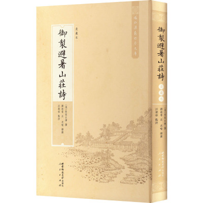 御制避暑山莊詩