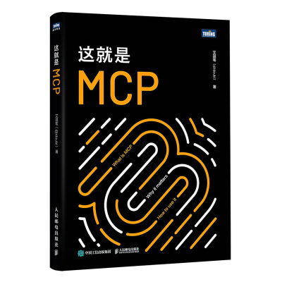 正版新书]这就是MCP艾逗笔 著 著9787115677471