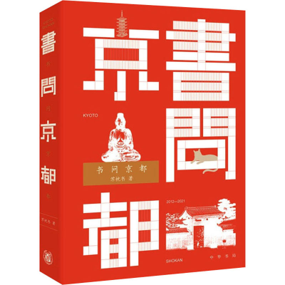 醉染图书书问京都9787101152463