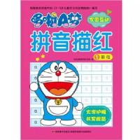 正版新书]哆啦A梦拼音描红1吉美学前教育研发组9787557540708