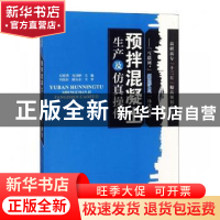 正版 预拌混凝土生产及仿真操作 纪明香,初景峰主编 天津大学出