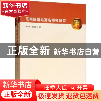 正版 苍南陈靖姑宫庙境社研究 林亦修,郭重孟著 上海三联书店 97