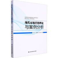 醉染图书现代市场营销理论与案例分析9787557886066