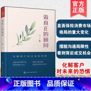 [正版]做真正的顾问 吕一丁 保险从业人员销售沟通技巧 销售心理学保险成单签约技巧指导 保险销售大客户成交秘籍经济学保险