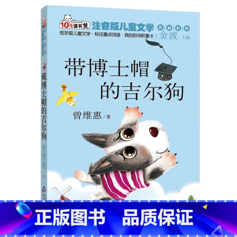 [正版]戴博士帽的吉尔狗 彩图注音版 儿童文学名家名作 曾维惠 读书熊 一二年级小学生课外书儿童书籍7-10岁拼音版