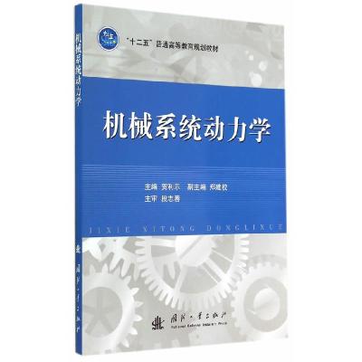 正版新书]机械系统动力学贺利乐9787118096347