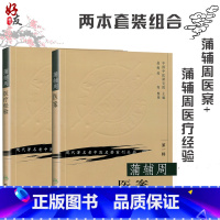 [正版] 蒲辅周2本 蒲辅周医案+蒲辅周医疗经验 蒲辅周医学书 蒲辅周医案集 现代著名老中医名著重刊丛书蒲辅周家传中医