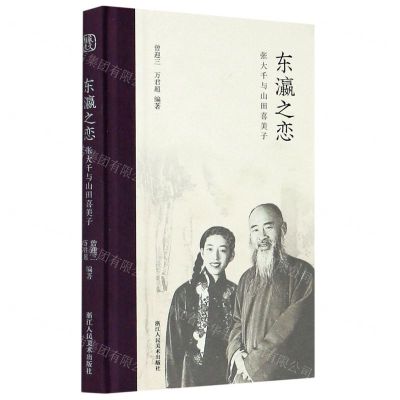 [N]东瀛之恋(张大千与山田喜美子)(精)-9787534081224