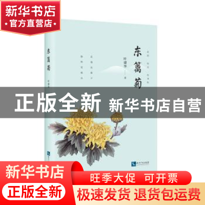 正版 东篱菊 叶建华 知识产权出版社 9787513062817 书籍