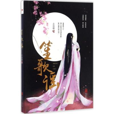 正版新书]笙歌谣古语楼 著 著9787550296589