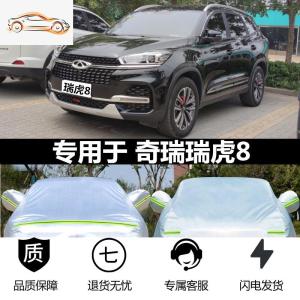 [补贴10%]2020新款瑞虎7FLY车衣车罩瑞虎8专用加厚防晒防雨遮阳隔热汽车套汽车车衣