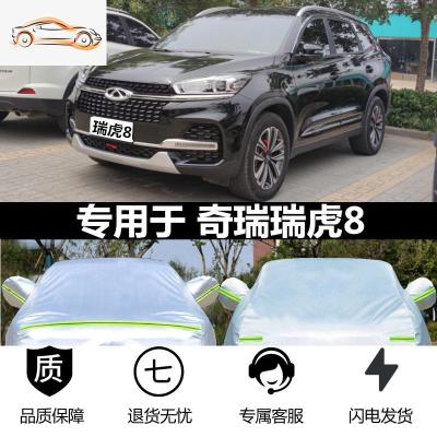 [补贴10%]2020新款瑞虎7FLY车衣车罩瑞虎8专用加厚防晒防雨遮阳隔热汽车套汽车车衣