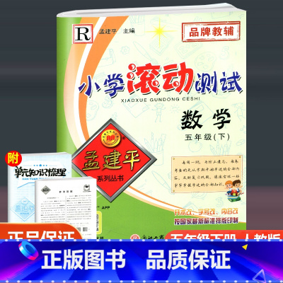 数学 五年级下 [正版]2023新版 孟建平小学滚动测试 数学 五年级下册 人教版 小学5年级下册数学同步训练单元检测测