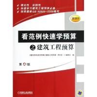 正版新书]看范例快速学预算之建筑工程预算(第4版)本书出版社978