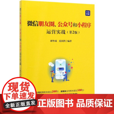 微信朋友圈公众号和小程序运营实战(第2版全彩印刷)