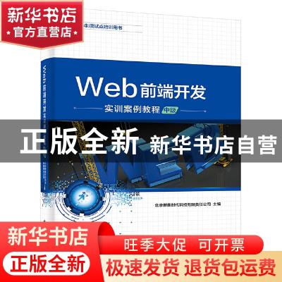 正版 Web前端开发实训案例教程(中级) 北京新奥时代科技有限责