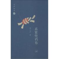 正版新书]系紧兜裆布李长声9787108047823