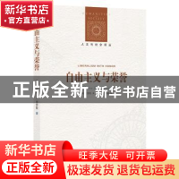 正版 自由主义与荣誉 [美国]莎伦·R·克劳斯 著, 林垚 译 译林出