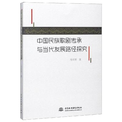 正版新书]中国民族歌剧传承与当代发展路径探究马兴智著97875170