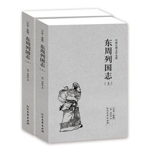 东周列国志正版原版原著全套2册上下中国古典文学明清小说东周列国传故事白话文言文青少年版 北方文艺出版