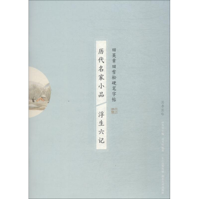 醉染图书历代名家小品 浮生六记9787539498065