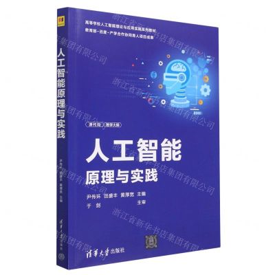 [N]人工智能原理与实践(高等学校人工智能理论与应用实践系列教材)-9787302634003