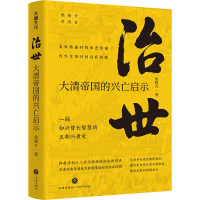 音像治世:大清帝国的兴亡启示侯杨方