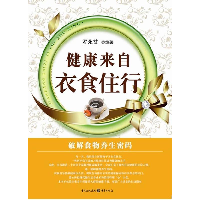 正版新书]健康来自衣食住行罗永艾9787229020866