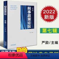 [正版]2022新 刑事政策论坛 第七辑 严励 中国法制 刑法修正 刑事诉讼法修正 监狱法修改 刑事分析 9787