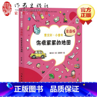 伤痕累累的地图 [正版]伤痕累累的地图 注音版 (曹文轩·小童年)儿童文学书籍曹文轩系列儿童文学书籍作家出版社