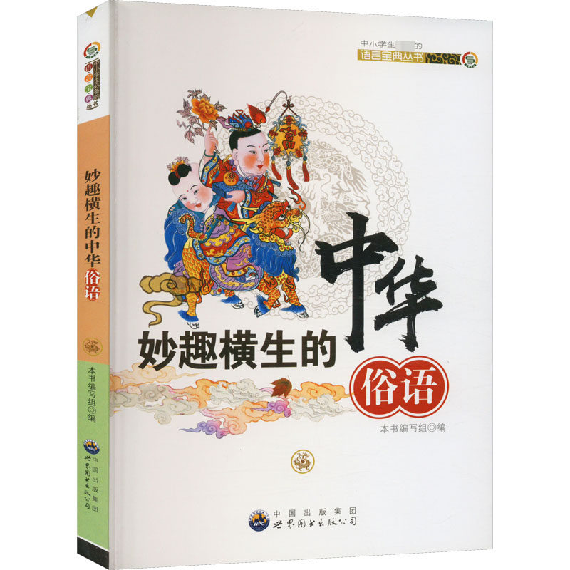 妙趣横生的中华俗语(中小学生必备的语言宝典丛书)