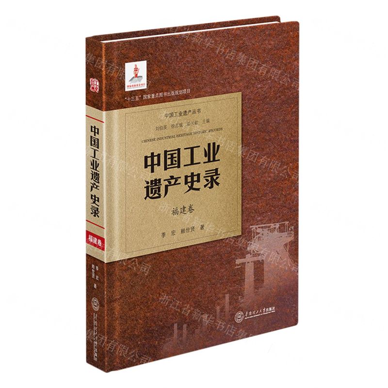 [N]中国工业遗产史录(福建卷)(精)/中国工业遗产丛书-9787562370529