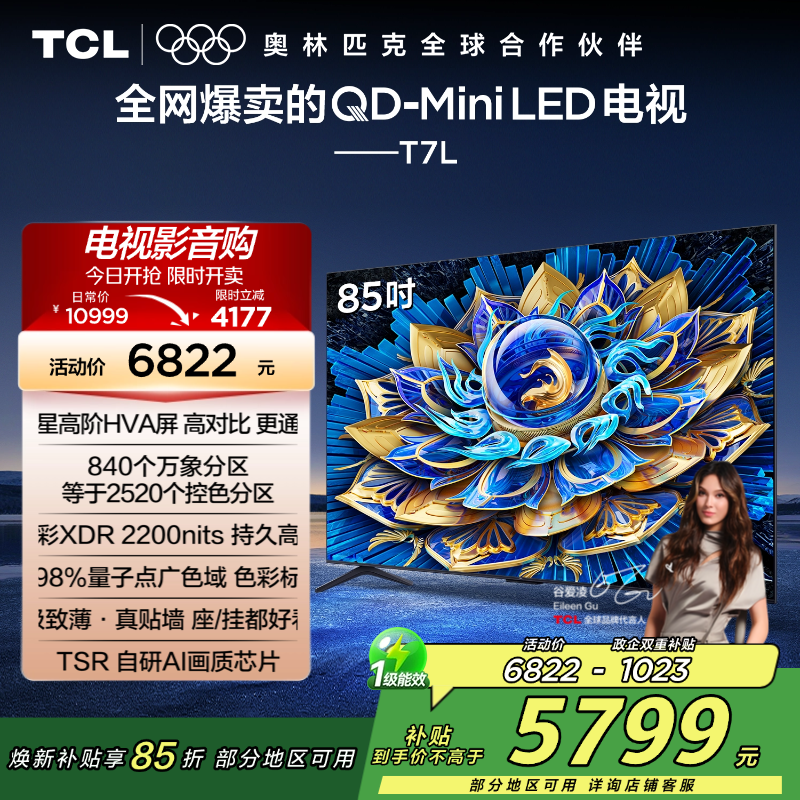 TCL电视 85T7L 85英寸 QD-Mini LED 华星高阶HVA屏 万象分区 绚彩XDR 2200nits 超薄