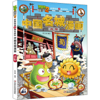 [M]植物大战僵尸2武器秘密之神奇探知中国名城漫画 成都 笑江南 著 -9787514839807