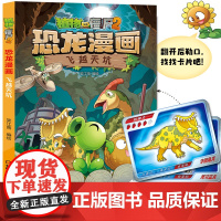 植物大战僵尸书2恐龙漫画飞跃天坑儿童漫画书7-9-10-12岁小学生读物卡通动漫连环画吉品爆笑漫画书籍科学绘本故事书图画