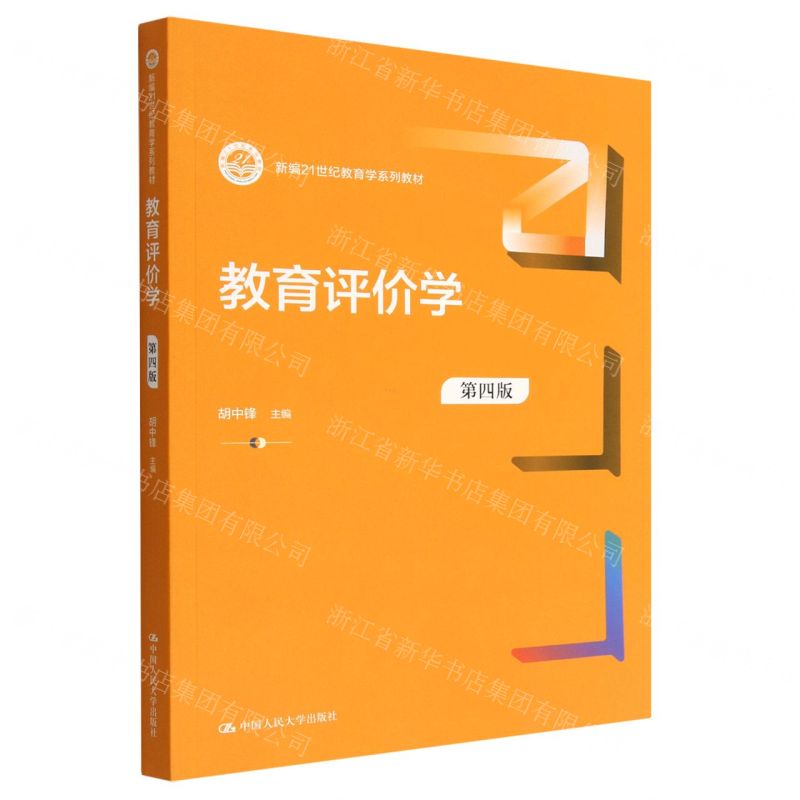 [N]教育评价学(第4版新编21世纪教育学系列教材)-9787300311678