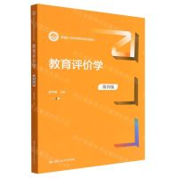 [N]教育评价学(第4版新编21世纪教育学系列教材)-9787300311678